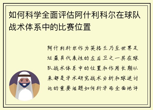 如何科学全面评估阿什利科尔在球队战术体系中的比赛位置