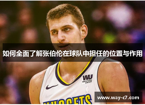 如何全面了解张伯伦在球队中担任的位置与作用