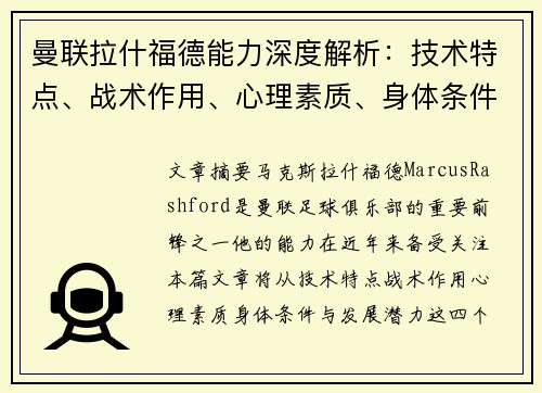 曼联拉什福德能力深度解析：技术特点、战术作用、心理素质、身体条件与发展潜力