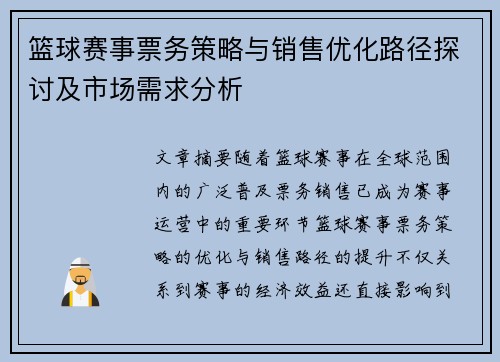 篮球赛事票务策略与销售优化路径探讨及市场需求分析