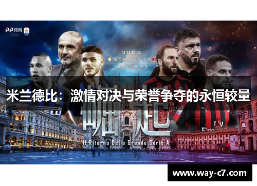 米兰德比：激情对决与荣誉争夺的永恒较量