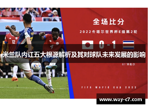 米兰队内讧五大根源解析及其对球队未来发展的影响