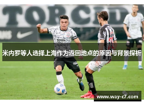米内罗等人选择上海作为返回地点的原因与背景探析