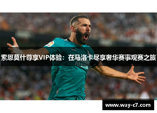 索恩莫什尊享VIP体验：在马洛卡尽享奢华赛事观赛之旅
