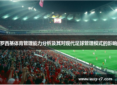 罗西基体育管理能力分析及其对现代足球管理模式的影响