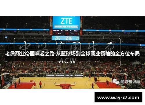 老詹商业帝国崛起之路 从篮球场到全球商业领袖的全方位布局