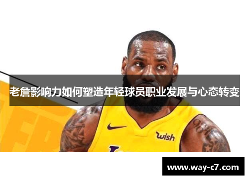 老詹影响力如何塑造年轻球员职业发展与心态转变