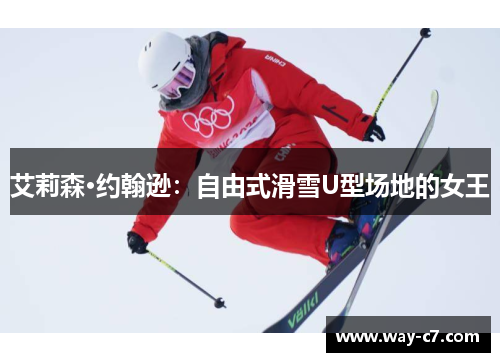 艾莉森·约翰逊：自由式滑雪U型场地的女王