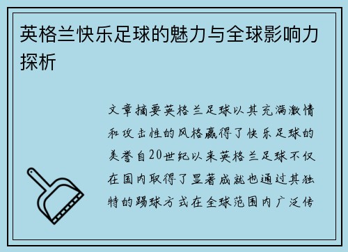 英格兰快乐足球的魅力与全球影响力探析