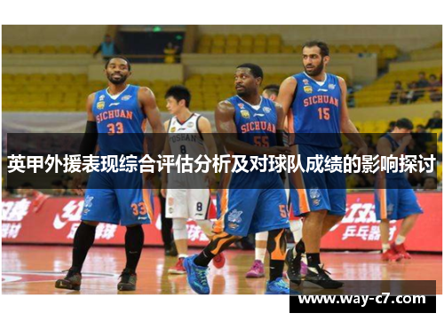 英甲外援表现综合评估分析及对球队成绩的影响探讨