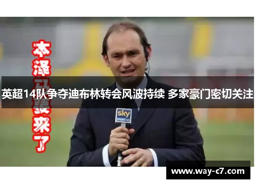 英超14队争夺迪布林转会风波持续 多家豪门密切关注