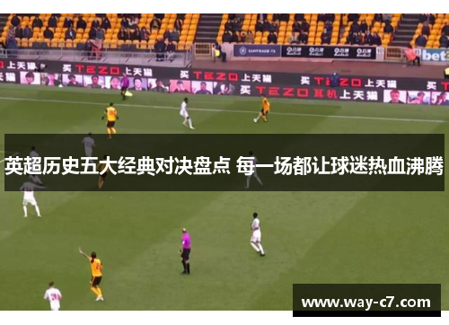 英超历史五大经典对决盘点 每一场都让球迷热血沸腾