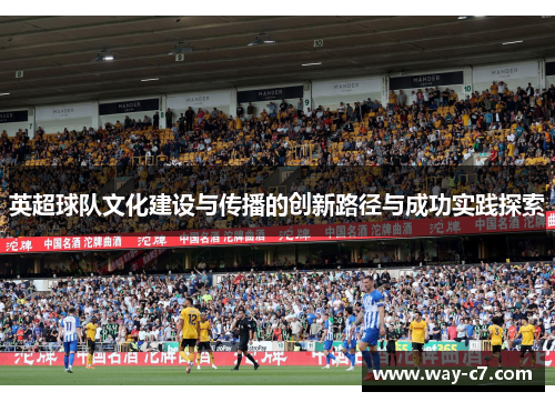 英超球队文化建设与传播的创新路径与成功实践探索