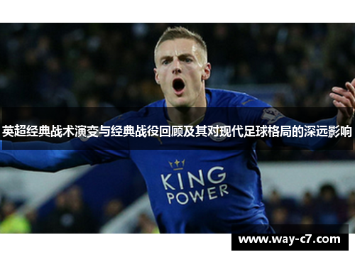 英超经典战术演变与经典战役回顾及其对现代足球格局的深远影响