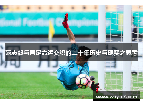 范志毅与国足命运交织的二十年历史与现实之思考