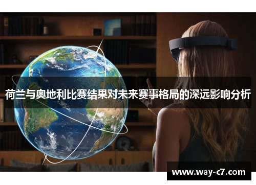 荷兰与奥地利比赛结果对未来赛事格局的深远影响分析