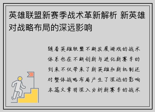 英雄联盟新赛季战术革新解析 新英雄对战略布局的深远影响