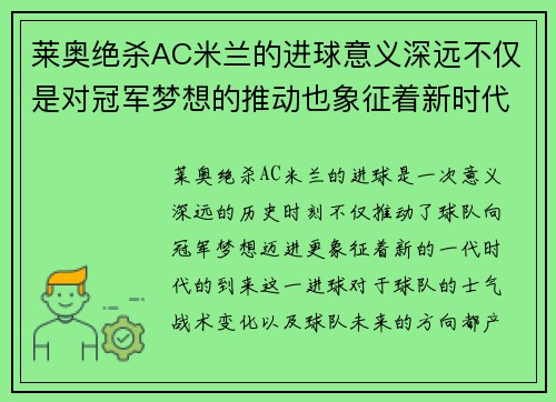 莱奥绝杀AC米兰的进球意义深远不仅是对冠军梦想的推动也象征着新时代的到来