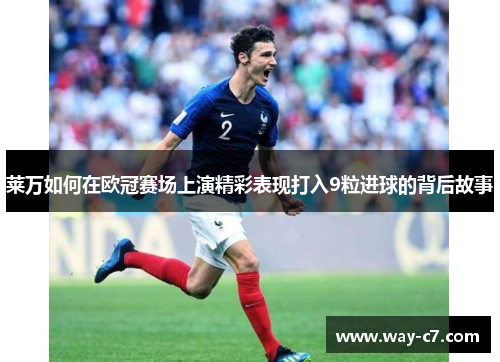 莱万如何在欧冠赛场上演精彩表现打入9粒进球的背后故事