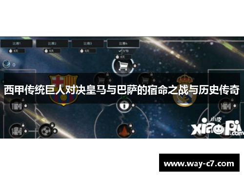 西甲传统巨人对决皇马与巴萨的宿命之战与历史传奇