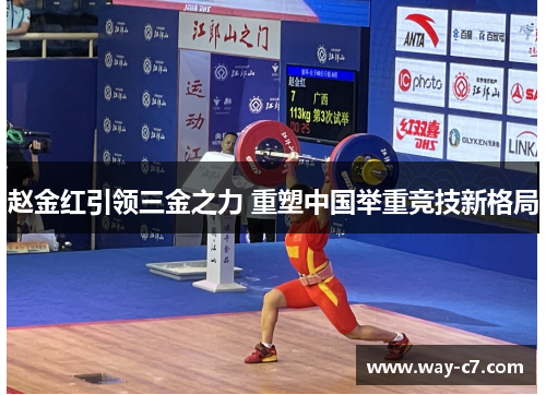 赵金红引领三金之力 重塑中国举重竞技新格局