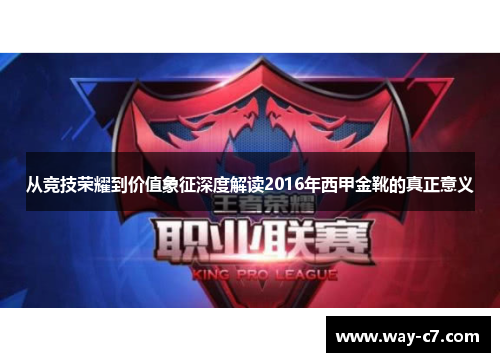从竞技荣耀到价值象征深度解读2016年西甲金靴的真正意义