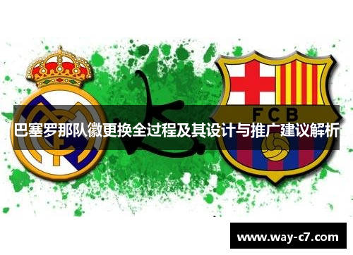 巴塞罗那队徽更换全过程及其设计与推广建议解析