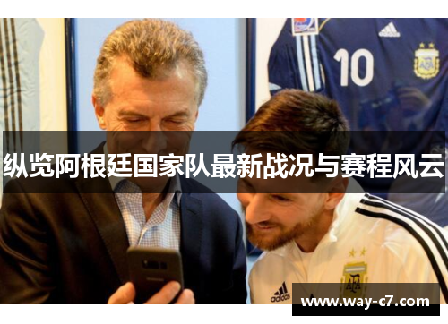 纵览阿根廷国家队最新战况与赛程风云