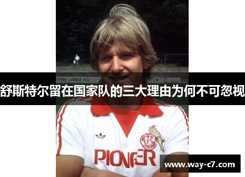 舒斯特尔留在国家队的三大理由为何不可忽视