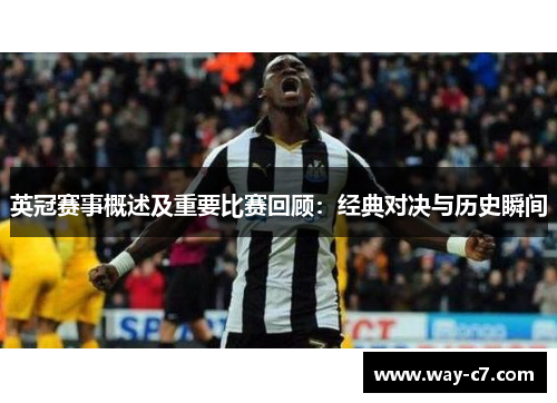 英冠赛事概述及重要比赛回顾：经典对决与历史瞬间