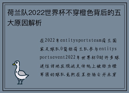荷兰队2022世界杯不穿橙色背后的五大原因解析