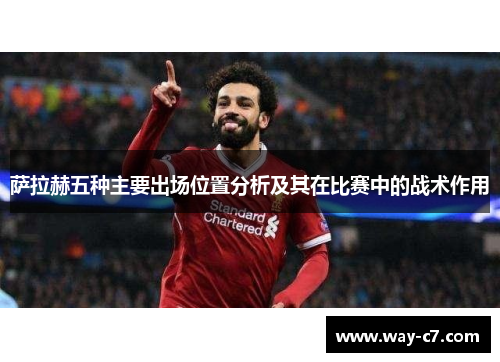 萨拉赫五种主要出场位置分析及其在比赛中的战术作用