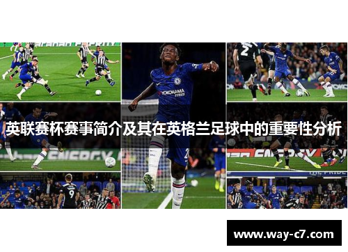 英联赛杯赛事简介及其在英格兰足球中的重要性分析