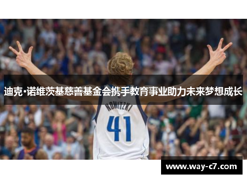 迪克·诺维茨基慈善基金会携手教育事业助力未来梦想成长