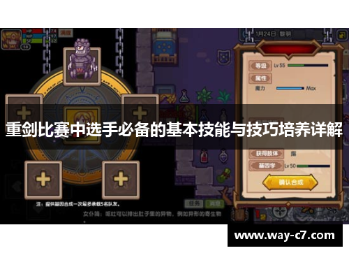 重剑比赛中选手必备的基本技能与技巧培养详解