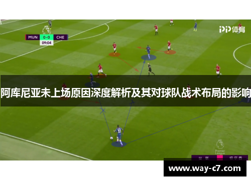 阿库尼亚未上场原因深度解析及其对球队战术布局的影响