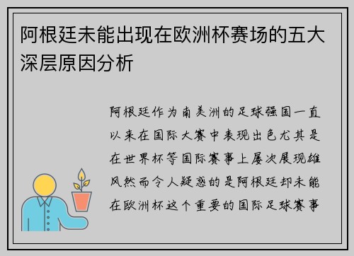 阿根廷未能出现在欧洲杯赛场的五大深层原因分析