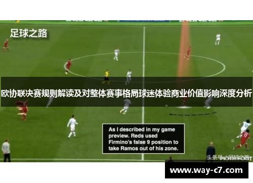 欧协联决赛规则解读及对整体赛事格局球迷体验商业价值影响深度分析 欧协联决赛规则解读及对整体赛事格局球迷体验商业价值影响深度分析