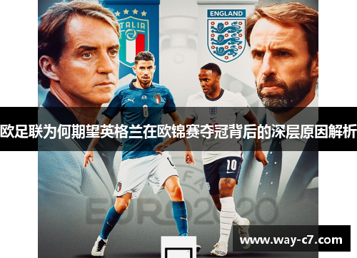 欧足联为何期望英格兰在欧锦赛夺冠背后的深层原因解析 欧足联为何期望英格兰在欧锦赛夺冠背后的深层原因解析
