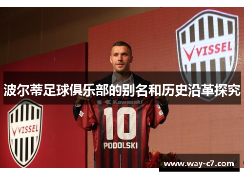 波尔蒂足球俱乐部的别名和历史沿革探究