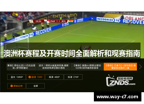 澳洲杯赛程及开赛时间全面解析和观赛指南