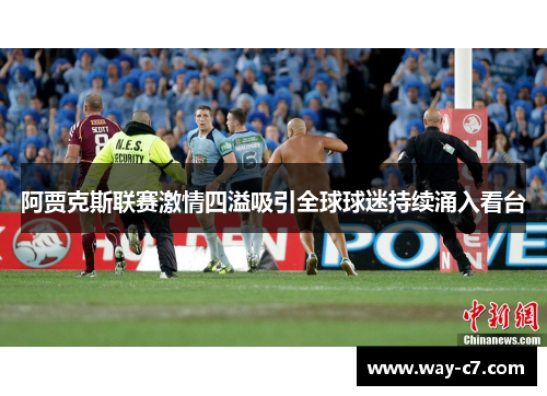 阿贾克斯联赛激情四溢吸引全球球迷持续涌入看台