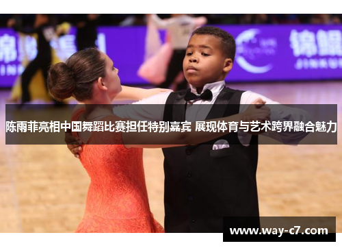 陈雨菲亮相中国舞蹈比赛担任特别嘉宾 展现体育与艺术跨界融合魅力