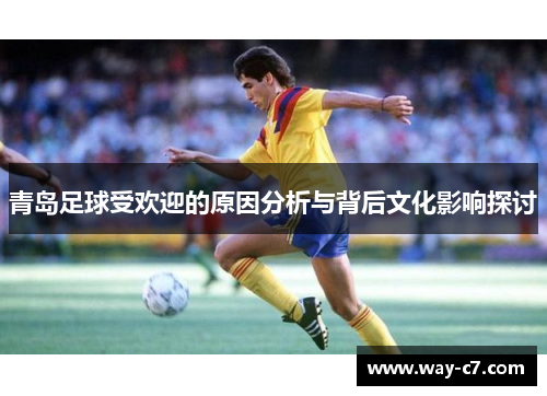 青岛足球受欢迎的原因分析与背后文化影响探讨
