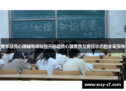 青年球员心理辅导课程提升运动员心理素质与竞技状态的全面指导