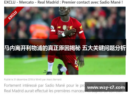 马内离开利物浦的真正原因揭秘 五大关键问题分析 马内离开利物浦的真正原因揭秘 五大关键问题分析