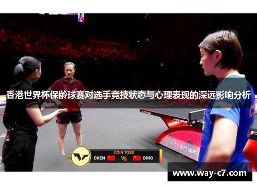 香港世界杯保龄球赛对选手竞技状态与心理表现的深远影响分析 香港世界杯保龄球赛对选手竞技状态与心理表现的深远影响分析