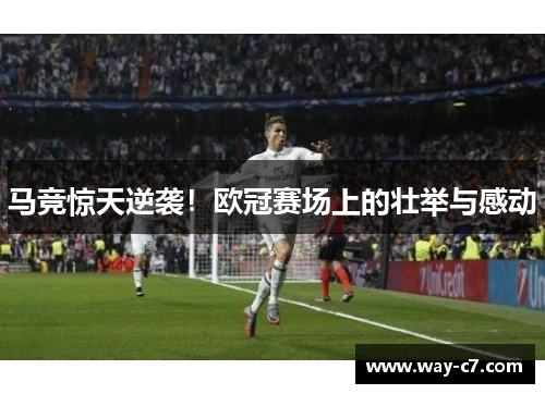 马竞惊天逆袭！欧冠赛场上的壮举与感动