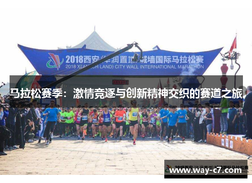 马拉松赛季:激情竞逐与创新精神交织的赛道之旅 马拉松赛季:激情竞逐与创新精神交织的赛道之旅
