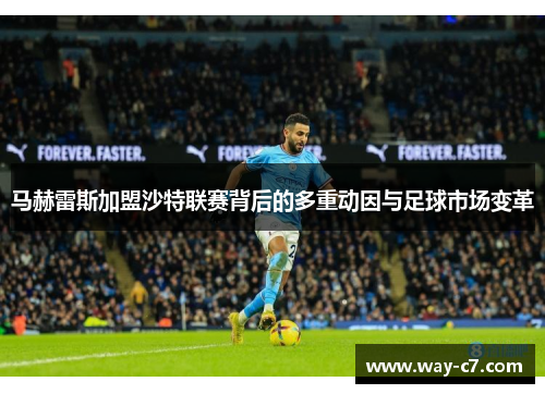 马赫雷斯加盟沙特联赛背后的多重动因与足球市场变革
